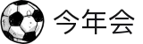 今年会 | 官方网站