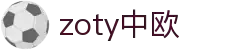 zoty中欧·(中国有限公司)官方网站
